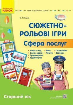 Сюжетно-рольові ігри. Сфера послуг. Демонст.мат. Старший вік 19786 фото