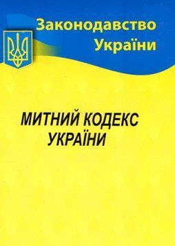 Митний кодекс України 16957 фото