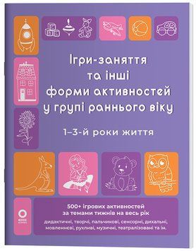 Готуємось до НУШ. Ігри-заняття та інші форми активностей у групі раннього віку. 1-3-й роки життя 23898 фото