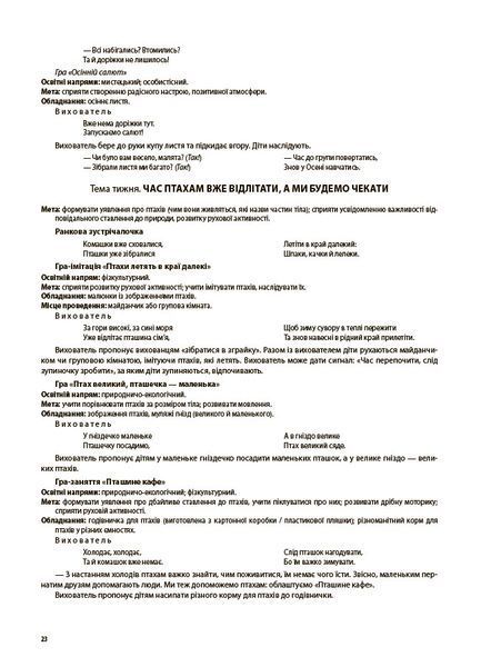 Готуємось до НУШ. Ігри-заняття та інші форми активностей у групі раннього віку. 1-3-й роки життя 23898 фото