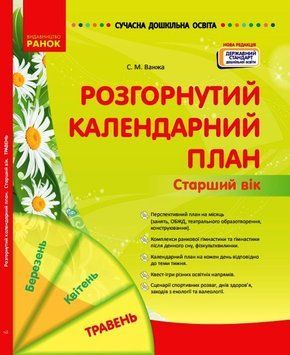 Розгорнутий календарний план. ТРАВЕНЬ. Старший вік. НОВА РЕДАКЦІЯ 23323 фото