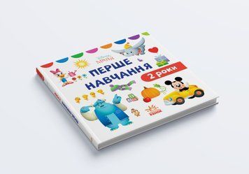 Disney Маля. Перше навчання. Мені 2 роки  19287 фото
