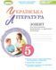 Українська література, 5 кл. Зошит для підсумкового оцінювання та проєктної діяльності 21761 фото 1