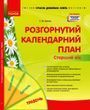 Розгорнутий календарний план. ТРАВЕНЬ. Старший вік. НОВА РЕДАКЦІЯ