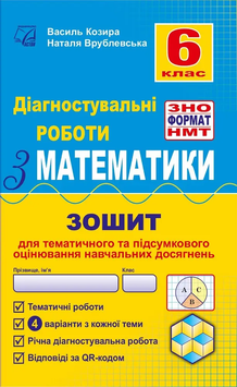 Діагностувальні роботи у форматі ЗНО. Математика. Нав&shy;чальний посібник. 6 клас  23505 фото