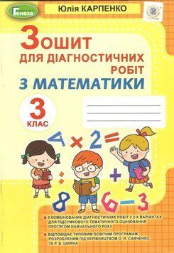 Карпенко. Математика. Зошит для діагностичних робіт 3 кл /НУШ/(Генеза) 20712 фото