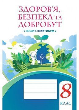 Здоров'я, безпека та добробут. 8 клас. Зошит-практикум 21762 фото