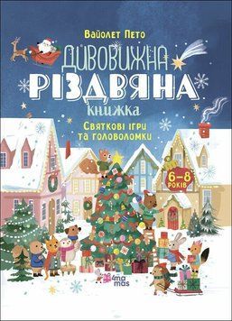 Дивовижна різдвяна книжка: святкові ігри та головоломки. 6&ndash;8 років 19974 фото