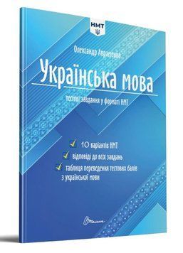 Укр мова. Тестові завдання у форматі НМТ 2025 19197 фото