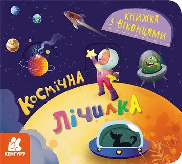Книжка з віконцями. Космічна лічилка  18277 фото