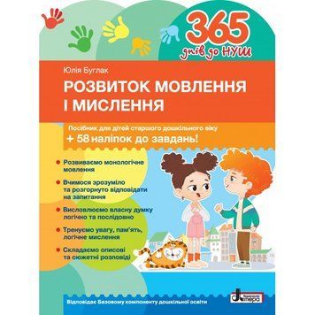 365 днів до НУШ. Розвиток мовлення і мислення 21982 фото