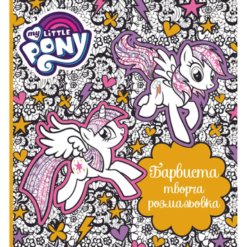 Барвиста творча розмальовка "My Little Pony" 22785 фото