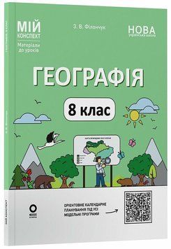 Мій конспект. Матеріали до уроків. Географія. 8 клас 21285 фото