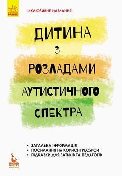 Інклюзивне навчання за нозологіями. Дитина з розладами аутистичного спектра 25752 фото