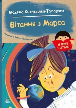 Я вже читаю. Вітання з Марса 24085 фото