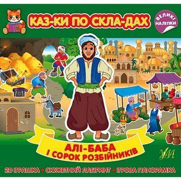 Казки по складах. Алі-Баба і сорок розбійників 24150 фото