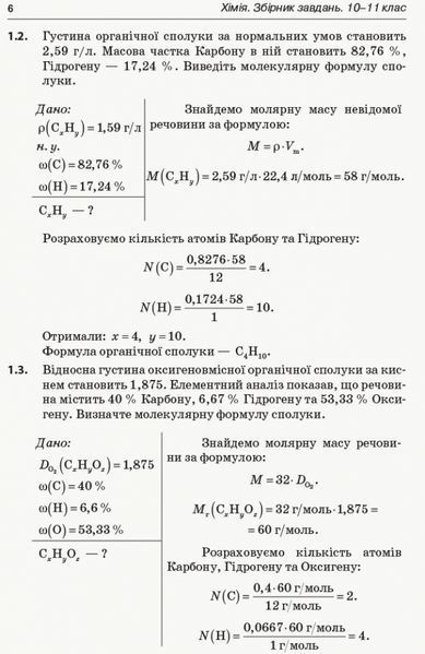 Хімія. Збірник завдань. 10&ndash;11 кл 18987 фото