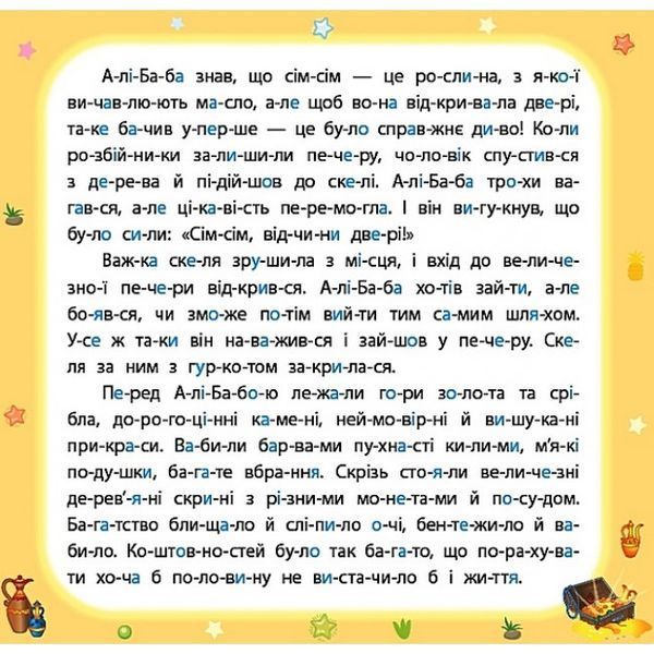 Казки по складах. Алі-Баба і сорок розбійників 24150 фото