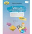 Оляницька. Зошит з формування математичних компетентностей 4 кл.Ч1 /2021/