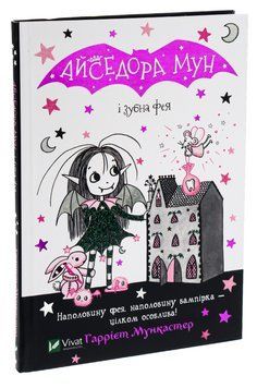 Айседора Мун і зубна фея 24047 фото