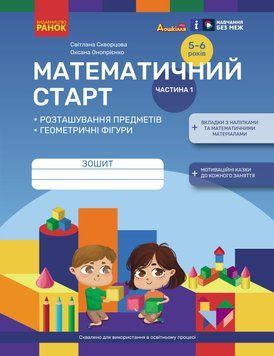 Математичний старт. Зошит для дітей 5&mdash;6 років. Частина 1 21432 фото