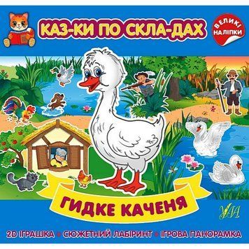 Казки по складах. Гидке каченя 23839 фото