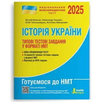 НМТ 2026: Історія України Типові тестові завдання 22115 фото