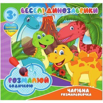 Водні розмальовки. Веселі динозрики 17940 фото