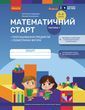 Математичний старт. Зошит для дітей 5&mdash;6 років. Частина 1