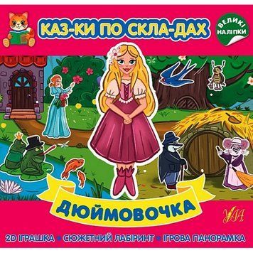 Казки по складах. Дюймовочка 23840 фото