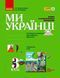 НУШ 3 кл. Ми - українці. Зошит з патріотичного виховання 19752 фото 1