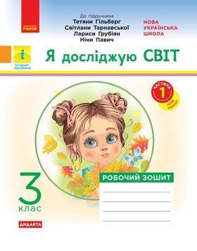 Я досліджую світ. 3 клас. Робочий зошит до підруч. &laquo;Я досліджую світ&raquo; Гільберг Т. та ін. У 2-х ч. ЧАСТИНА 1 21433 фото
