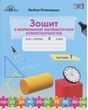 Оляницька. Зошит з формування математичних компетентностей. 3 кл.Ч1 /2020/ 20716 фото