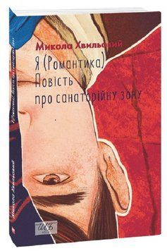 Я (Романтика). Повість про санаторійну зону 20227 фото