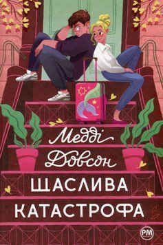 Щаслива катастрофа. Книга 2 19867 фото