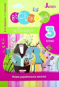 Веселкова читанка 25866 фото
