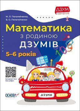 Математика з родиною Дзумів (5-6 років) 12774 фото