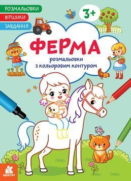 Розмальовки. Віршики. Завдання. Ферма  18284 фото