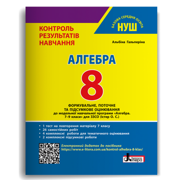 НУШ 8 клас Контроль результатів навчання Алгебра + Оцінювання за групами результатів 21987 фото