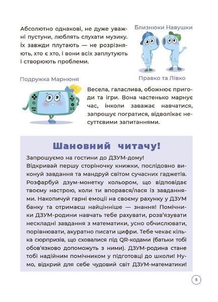 Математика з родиною Дзумів (5-6 років) 12774 фото
