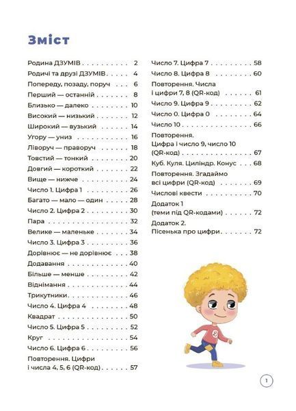Математика з родиною Дзумів (5-6 років) 12774 фото