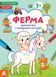Розмальовки. Віршики. Завдання. Ферма  18284 фото 1