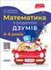 Математика з родиною Дзумів (5-6 років) 12774 фото 1
