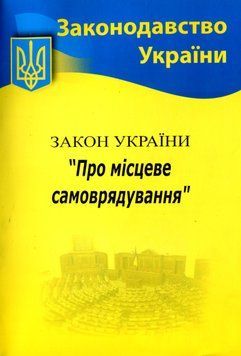 Закон України "Про місцеве самоврядування"  18441 фото