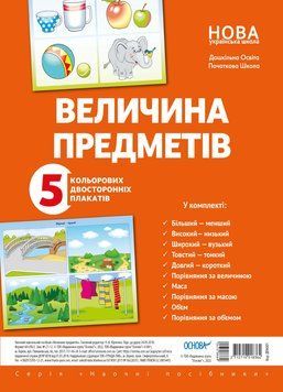 Комплект двосторонніх плакатів Величина предметів (5 шт) 19459 фото