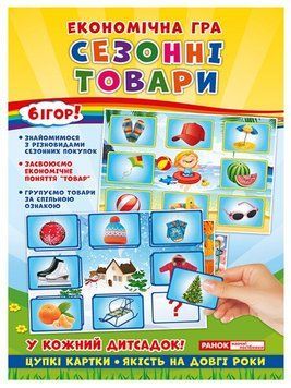 Сезонні товари економічна гра 13841 фото