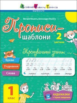 Тренувальний зошит. Прописи. 1 клас. 2 частина 21704 фото