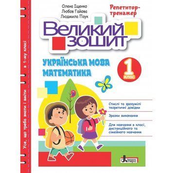 НУШ 1 клас ВЕЛИКИЙ ЗОШИТ з української мови і математики: РЕПЕТИТОР-ТРЕНАЖЕР 20913 фото