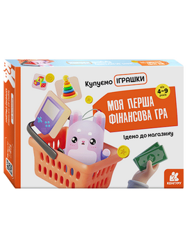 Моя перша фінансова гра "Ідемо до магазину. Купуємо іграшки" 22700 фото