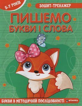Зошит-тренажер. Пишемо букви і слова. Букви в методичній послідовності (5-7 років) 23582 фото
